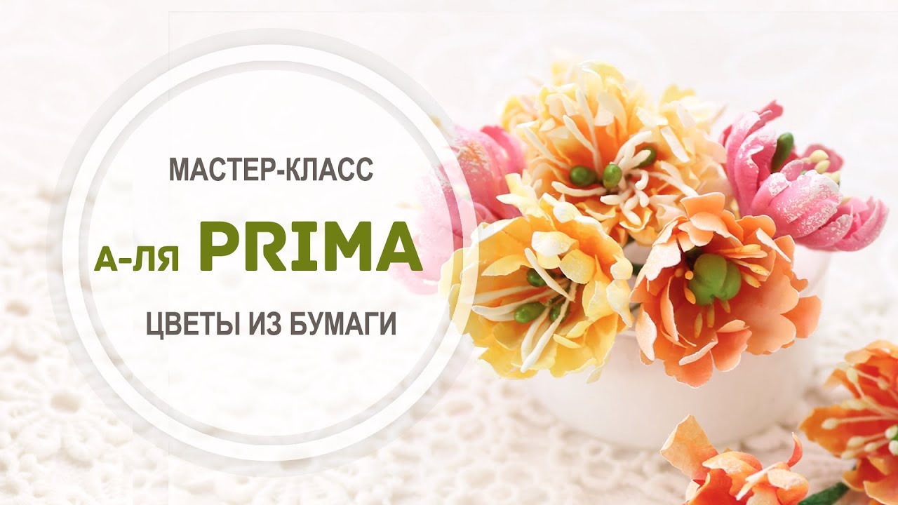 Мастер-класс 