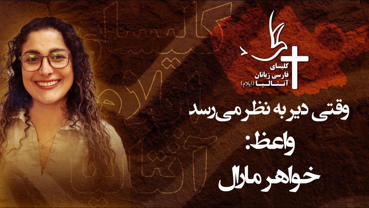 وقتی دیر به نظر می‌رسد - واعظ: خواهر مارال