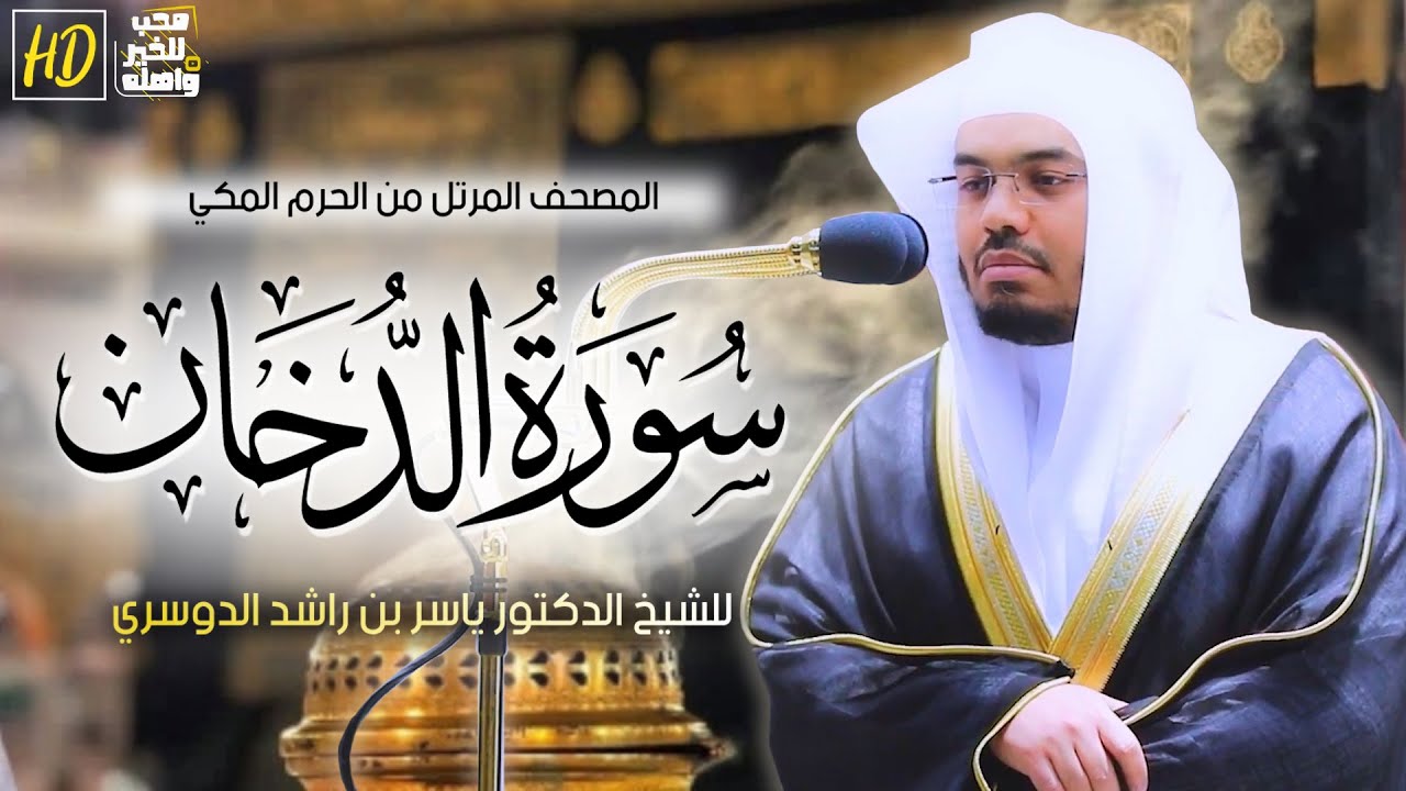 سورة الدخان | المصحف المرتل من الحرم المكي الشريف للشيخ د. #ياسر_الدوسري ~ تلاوة تدبرية
