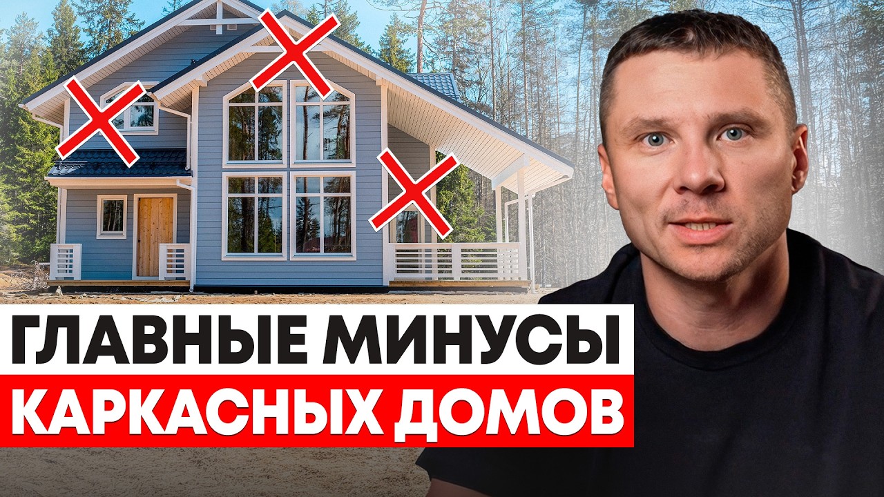 НИКОГДА не стройте каркасный дом! 7 ГЛАВНЫХ МИНУСОВ, о которых вы не знали!