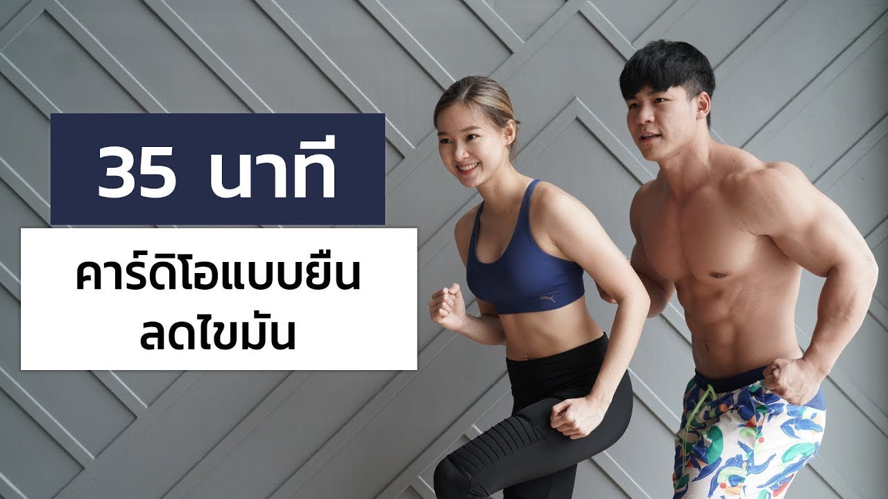 35 นาที คาร์ดิโอแบบยืน เบิร์นไขมันทั่วร่าง กระชับสัดส่วน มือใหม่ห้ามพลาด!
