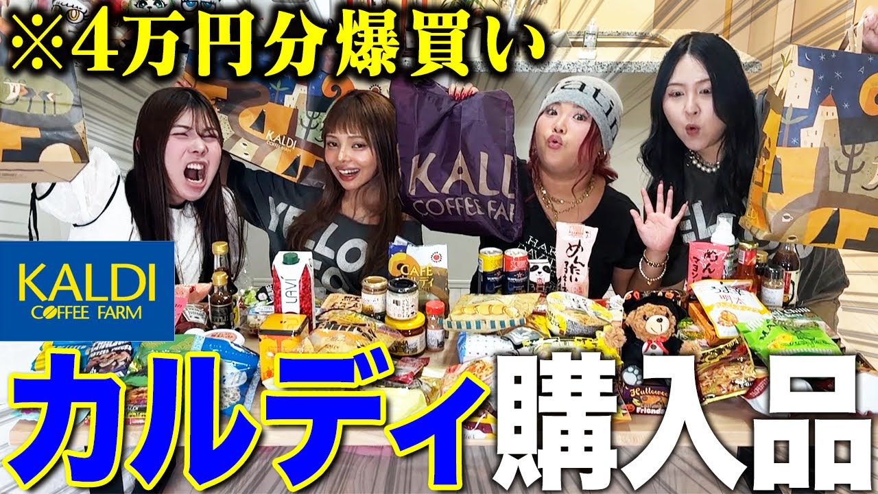 【爆買い】カルディガチ勢が今すぐ欲しい商品を大量購入したら優勝したwwww