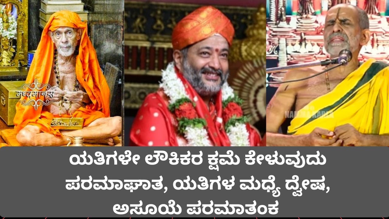 ಯತಿಗಳೇ ಲೌಕಿಕರ ಕ್ಷಮೆ ಕೇಳುವುದು ಪರಮಾಘಾತ, ಯತಿಗಳ ಮಧ್ಯೆ ದ್ವೇಷ, ಅಸೂಯೆ ಪರಮಾತಂಕ