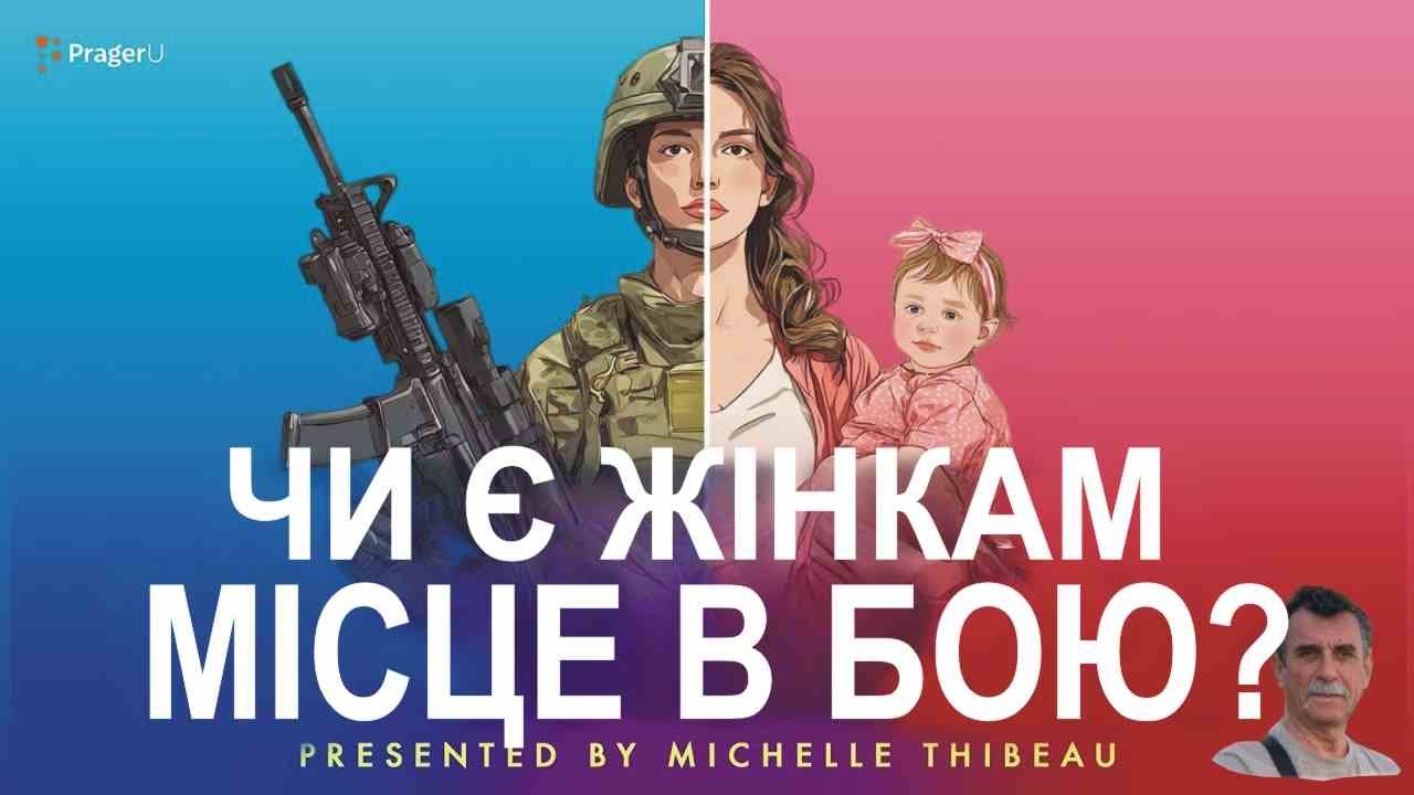 Есть ли женщинам место в бою?