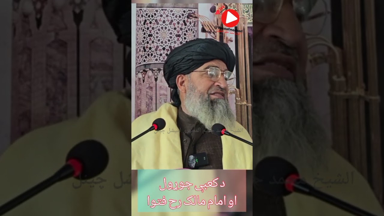 د کعبې جوړول....الشيخ محمد حکيم المظهري آفیشل چینل 