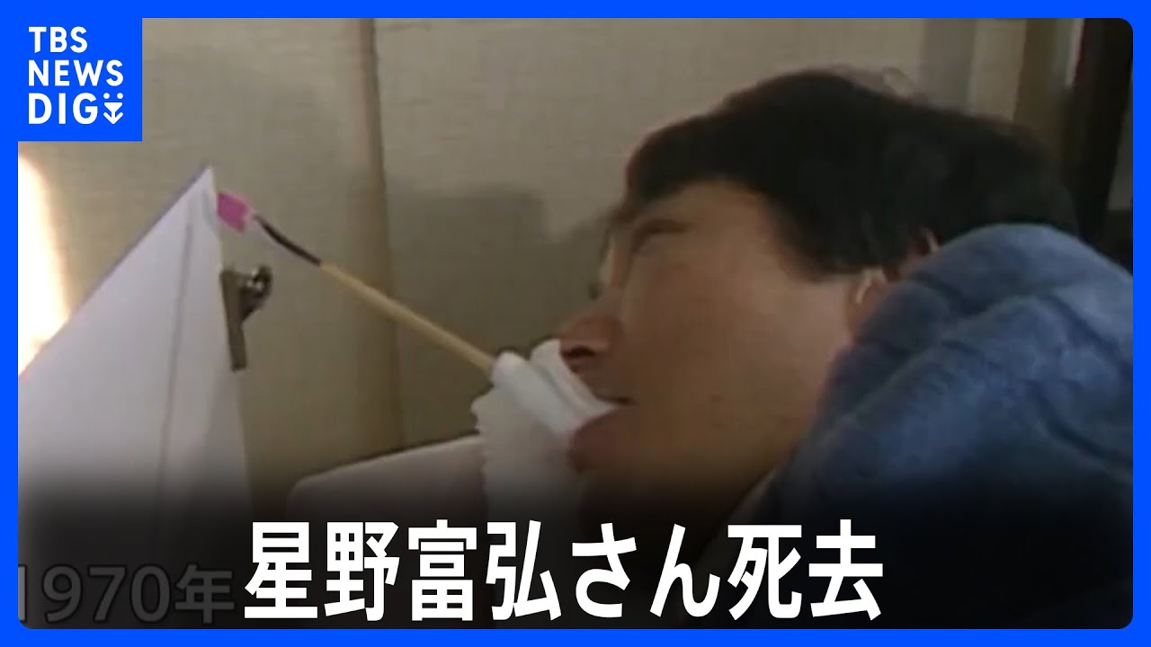 星野富弘さん死去 78歳　口に筆くわえ詩画描く活動 約1000点作品残す富弘美術館にあすから記帳所｜TBS NEWS DIG