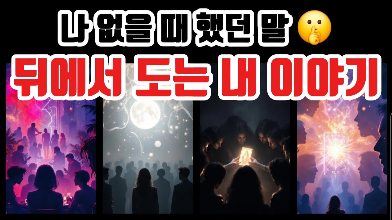 [타로🔮] 나 없을 때 했던 말🤫 뒤에서 쑥덕거리는 내 이야기😈💭
