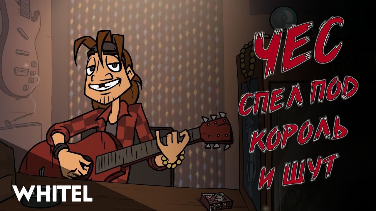 Кукла Чеснока - Король и Шут (feat. Чес)