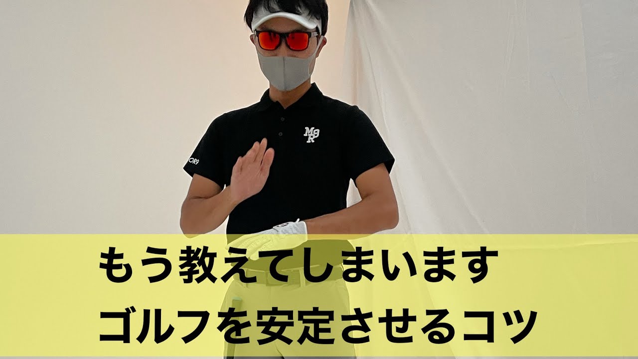 無料でできるスイング安定のコツ