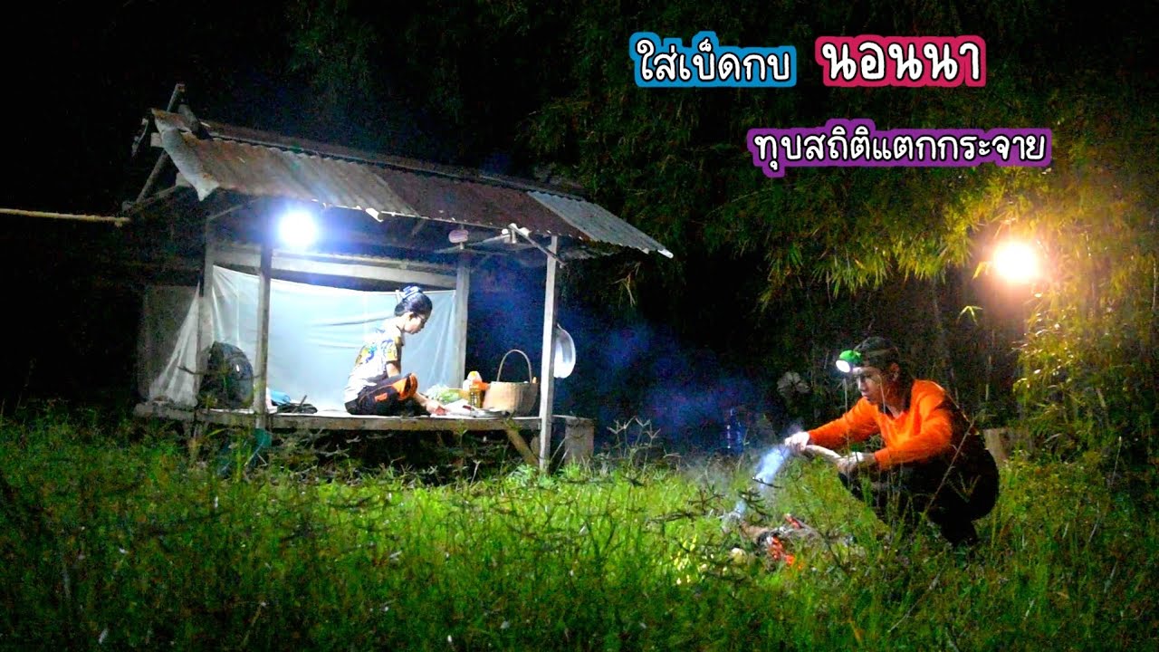 ทุบสถิติแตกกระจาย!! ใส่เบ็ดกบนอนนา ติดเรียงหลัง ใหญ่ๆทั้งนั้น/บ้านนาพาสุข EP.414