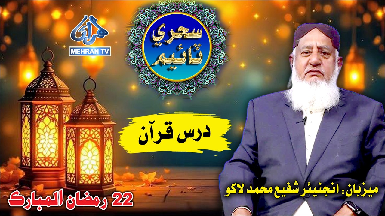 22 Ramadan 2026 Special | Live Sehri Transmission on Mehran TV Entertainment 🌙✨ 12 March 2026