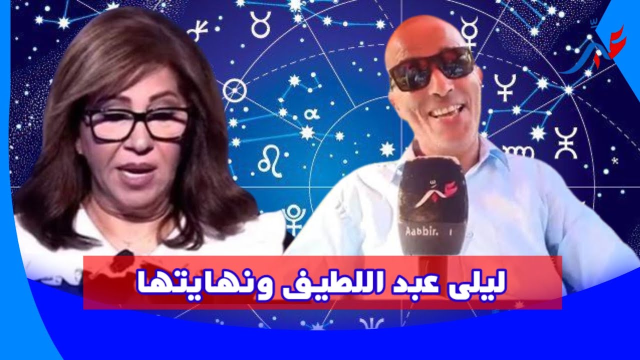 المنجم عبد الرحيم المقيري يتحدث عن ليلى عبد اللطيف ونهايتها والمفاجأة ما قاله عن تبون وأخنوش..