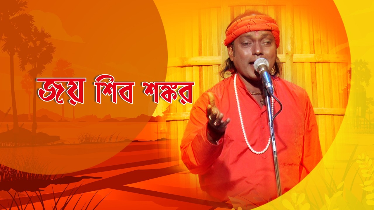 Gane Gane Matir Tane I জয় শিব শঙ্কর I Folk Song I Prashanta Sarkar I SN_69