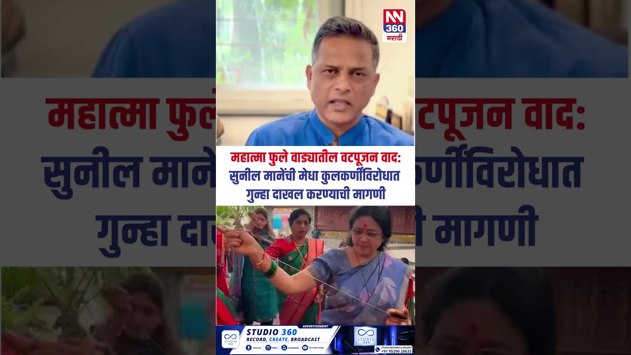 महात्मा फुले वाड्यातील वटपूजन वाद: सुनील मानेंची मेधा कुलकर्णींविरोधात गुन्हा दाखल करण्याची मागणी