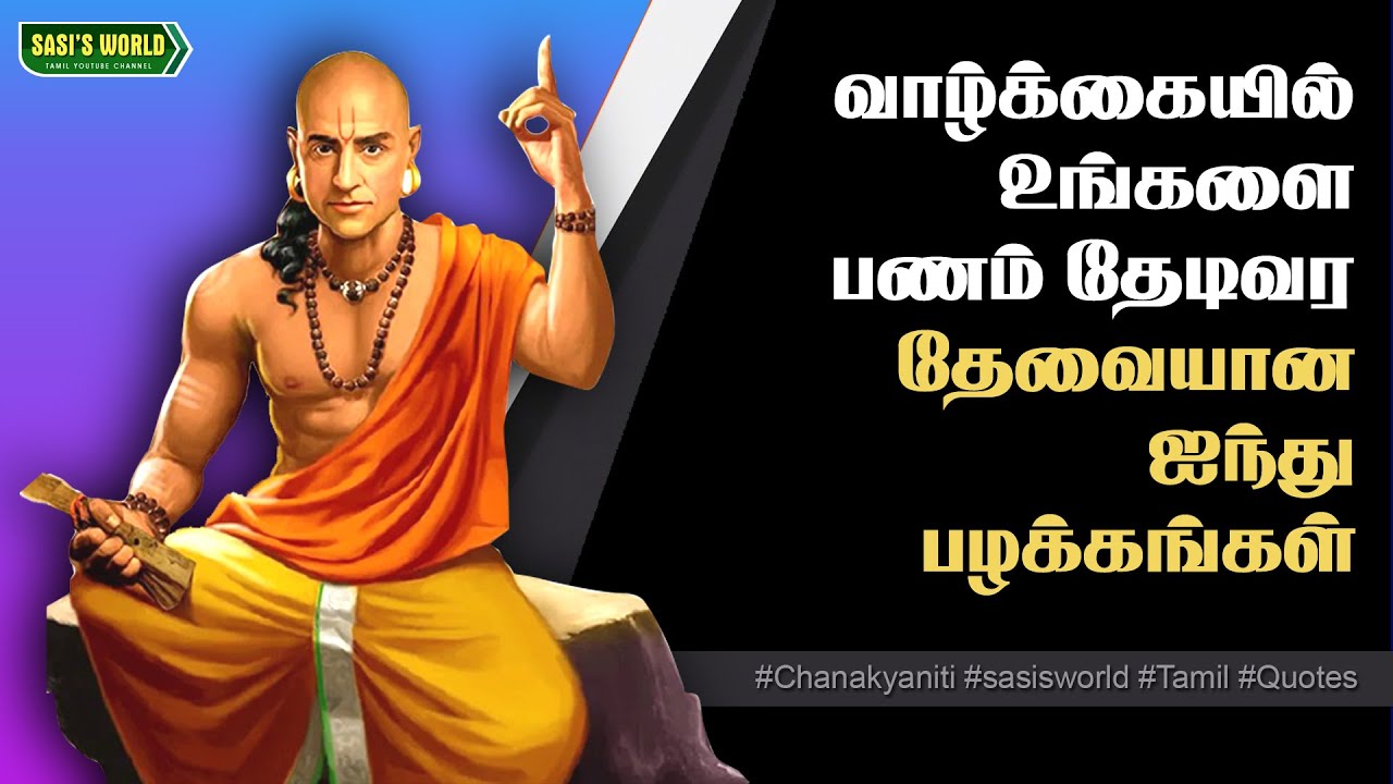 வாழ்க்கையில் உங்களை பணம் தேடி வர தேவையான 5 பழக்கங்கள் !