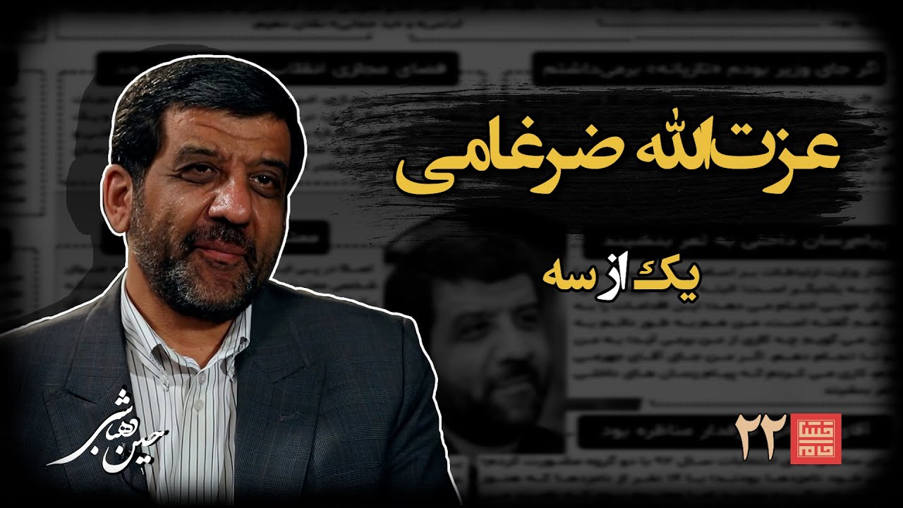 خشتِ‌ خام ۲۲ | عزت‌الله‌ ضرغامی و حسین‌ دهباشی | بخش اول: روایتِ فتحِ جام‌جم از مسیرِ سفارت