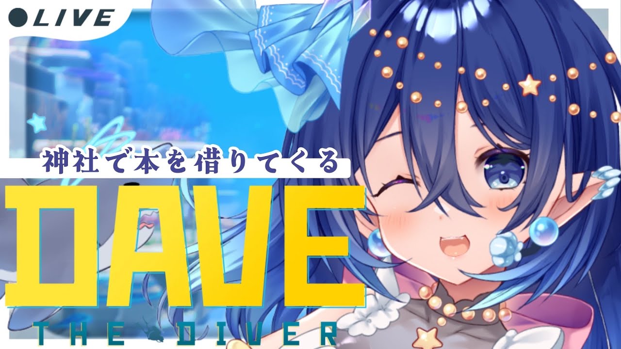 【デイヴ・ザ・ダイバー】初見さん大歓迎💕ガチ神ゲー🥰最高に楽しい寿司屋のバイト #8 【#新人vtuber 】