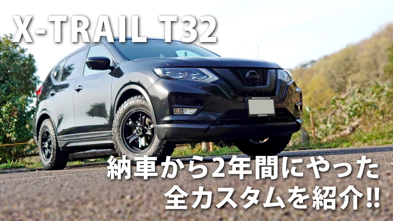 【カスタム】納車から2年間にやった全カスタムを一挙に紹介!!　日産エクストレイルT32