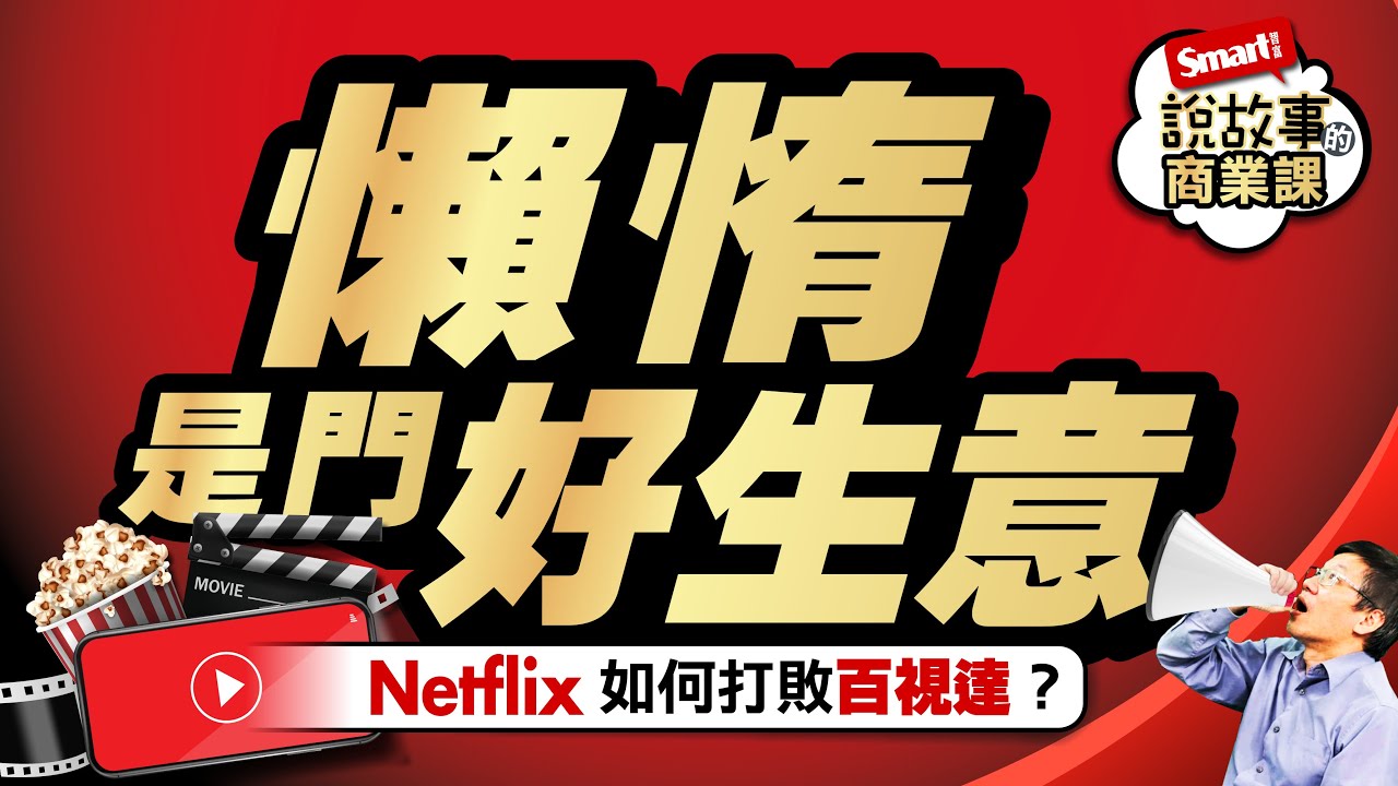 你的懶惰是我的商機！Netflix如何靠「懶人經濟」打敗百視達？｜峰哥｜Smart智富．說故事的商業課03