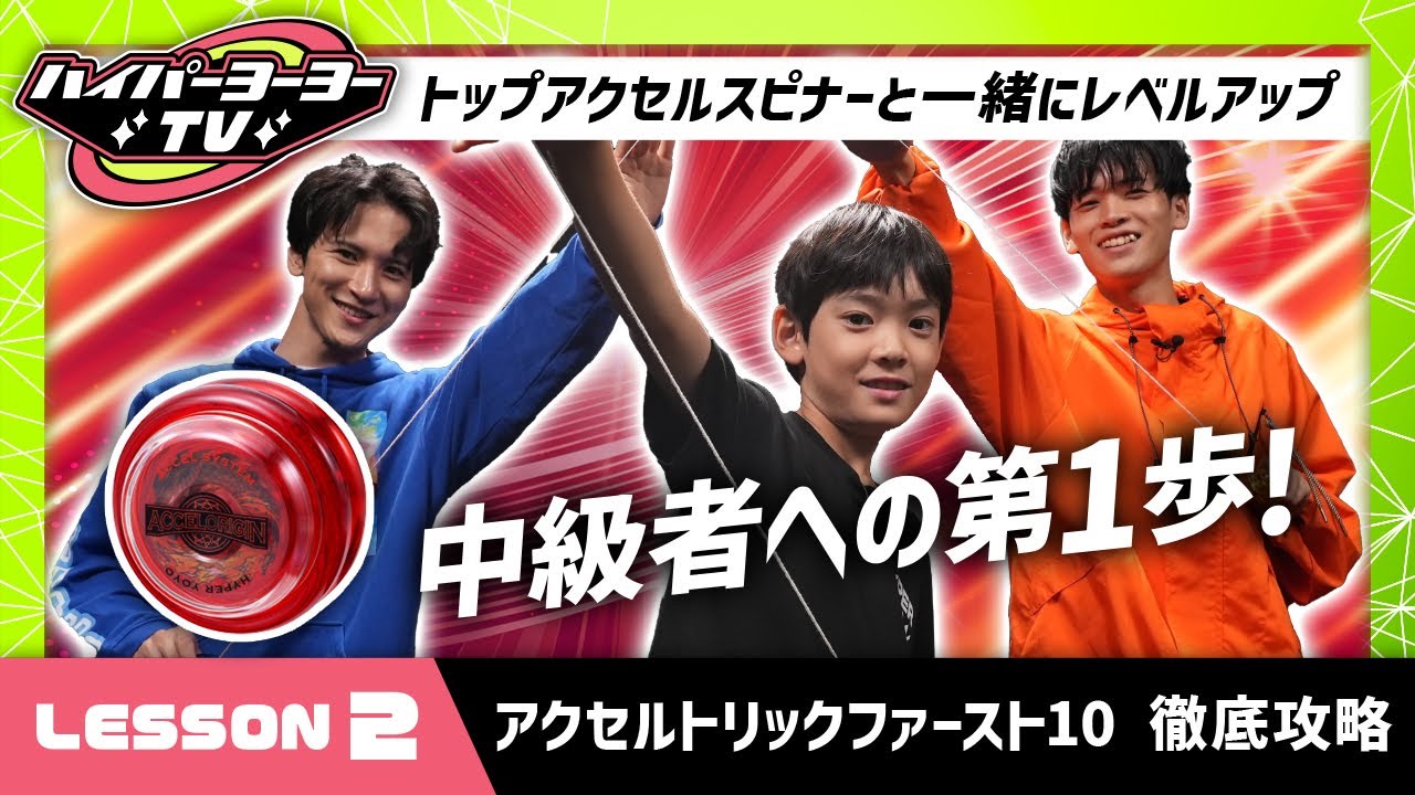 【ハイパーヨーヨーTV】LESSON②初心者からステップアップ！できればかっこいい10個のトリックを完全マスター！【バンダイ公式】