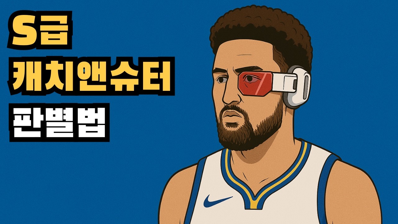 S급 캐치앤슈터라면 쓰고 있어야 할 공 없는 움직임 😎🔥
