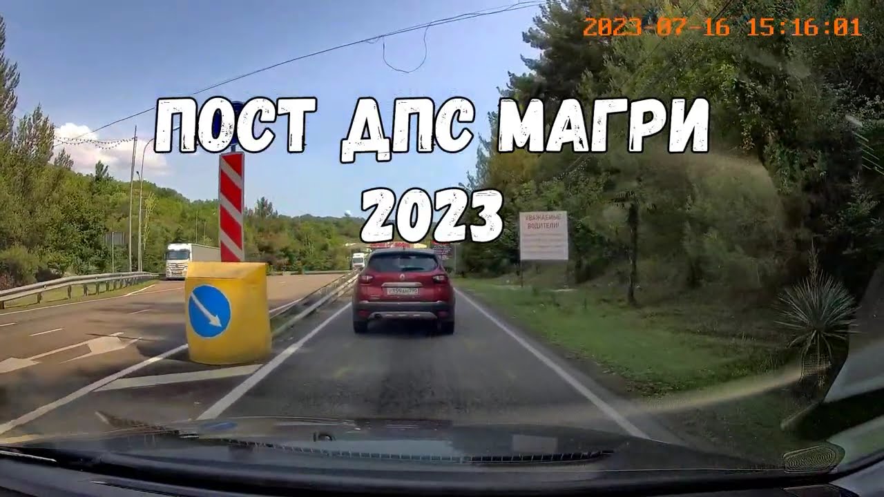 Стоит ли ехать из Москвы в Сочи на автомобиле в 2023? Кущевский пост, Магри, Шаумянский перевал 2023