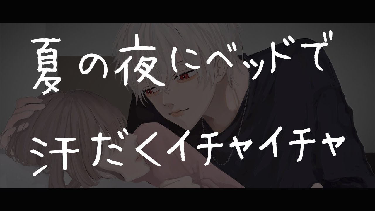 【女性向けボイス】夏の夜にベッドで汗だくイチャイチャ【シチュエーションボイス/いちゃいちゃ/甘々/アドリブ】
