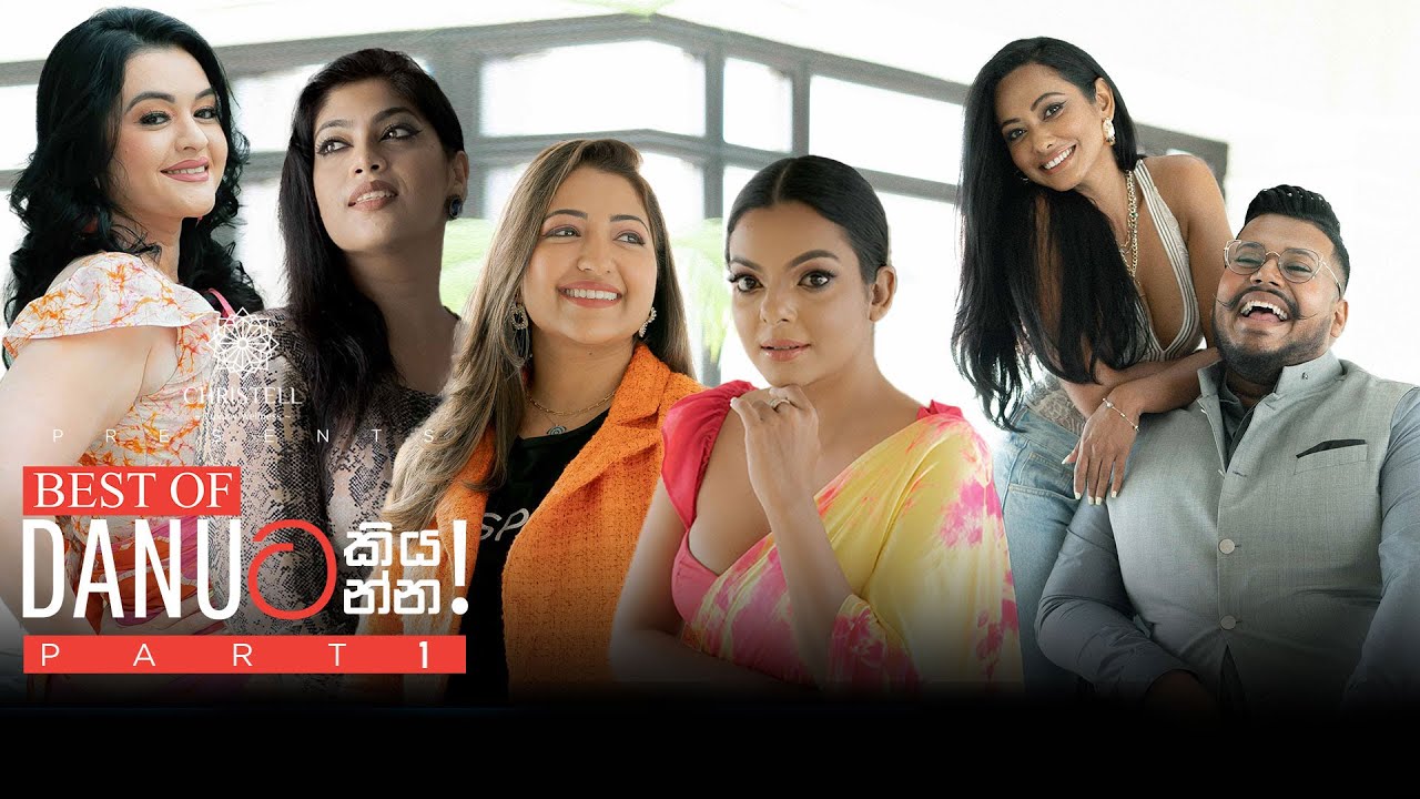 Danuට කියන්න! දෙවන අදියරේ හොඳම ටික- පළමු කොටස (Best of Danuta keyanna season 02  -  part 01)
