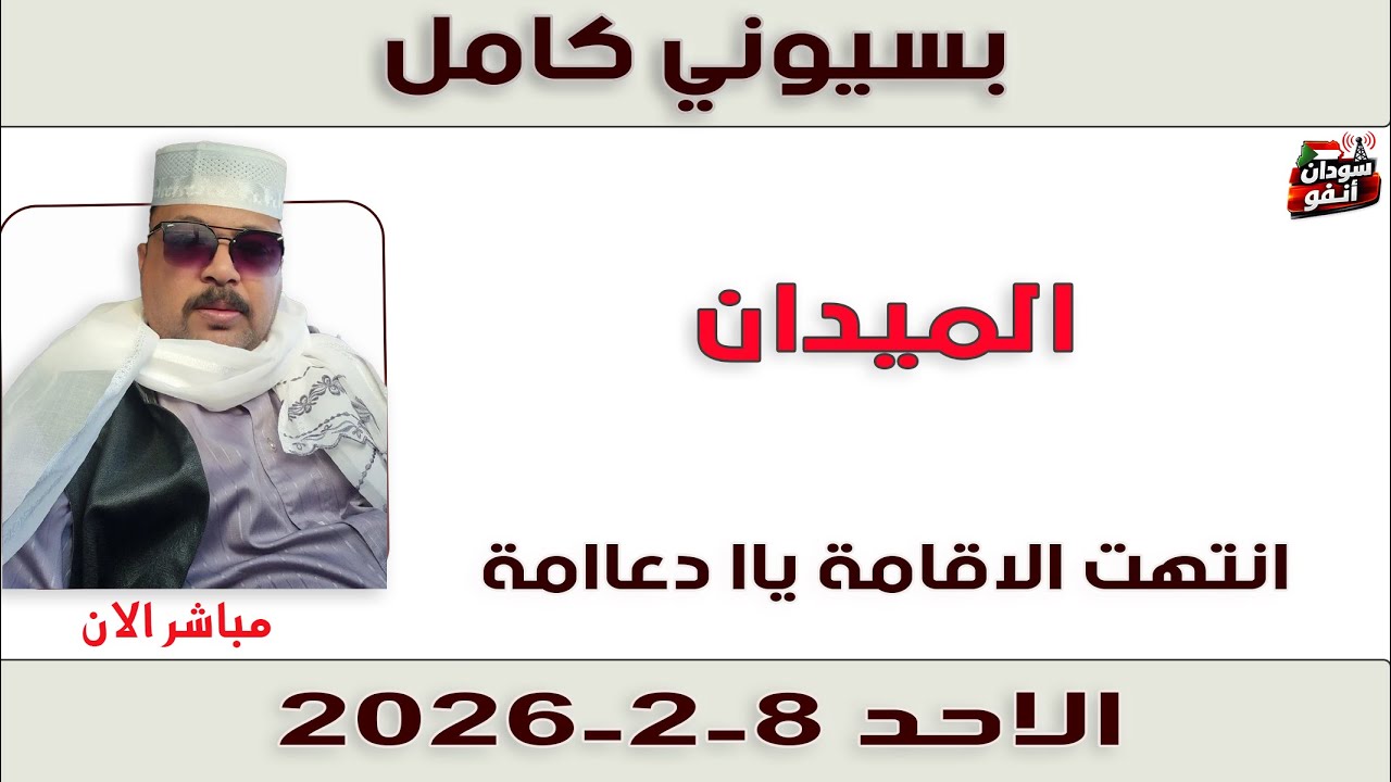 بسيوني كامل l انتهت الاقامة ياا دعاامة