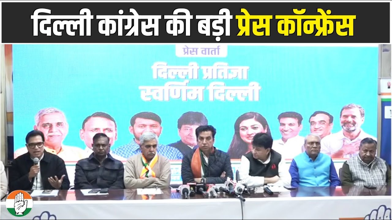 LIVE: Press briefing by INC Delhi Leaders at DPCC office, Delhi.