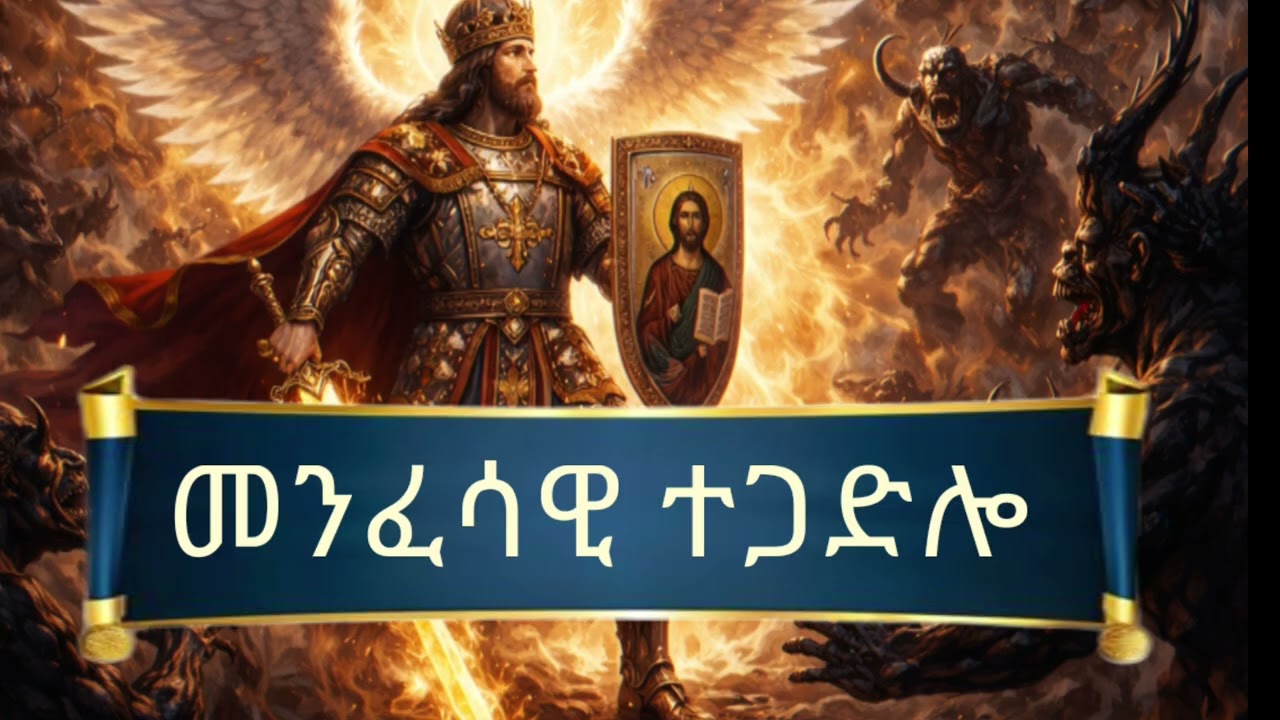 መንፈሳዊ ተጋድሎ ዘኦርቶዶክስ 