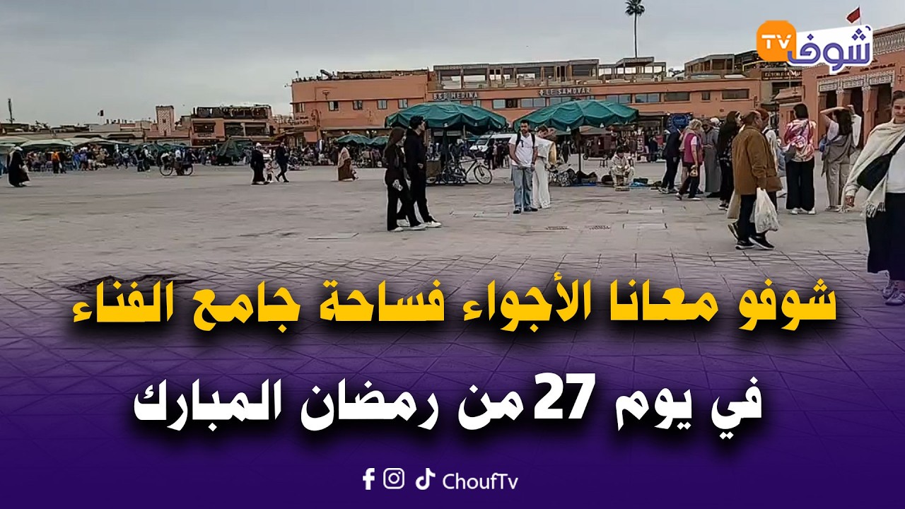مباشرة من مراكش: شوفو معانا الأجواء فساحة جامع الفناء في يوم 27 من رمضان المبارك