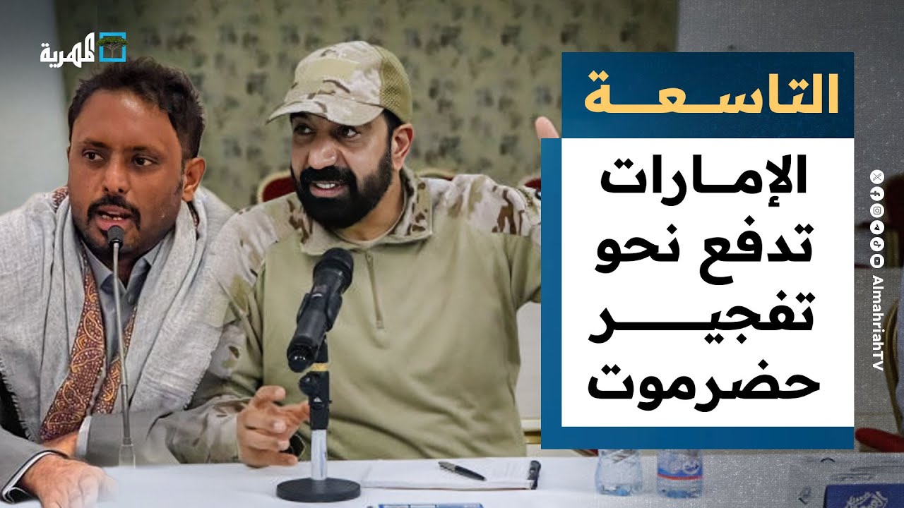 الإمارات تدفع نحو تفجير حضرموت عسكريا والمهرة تدخل على الخط | التاسعة