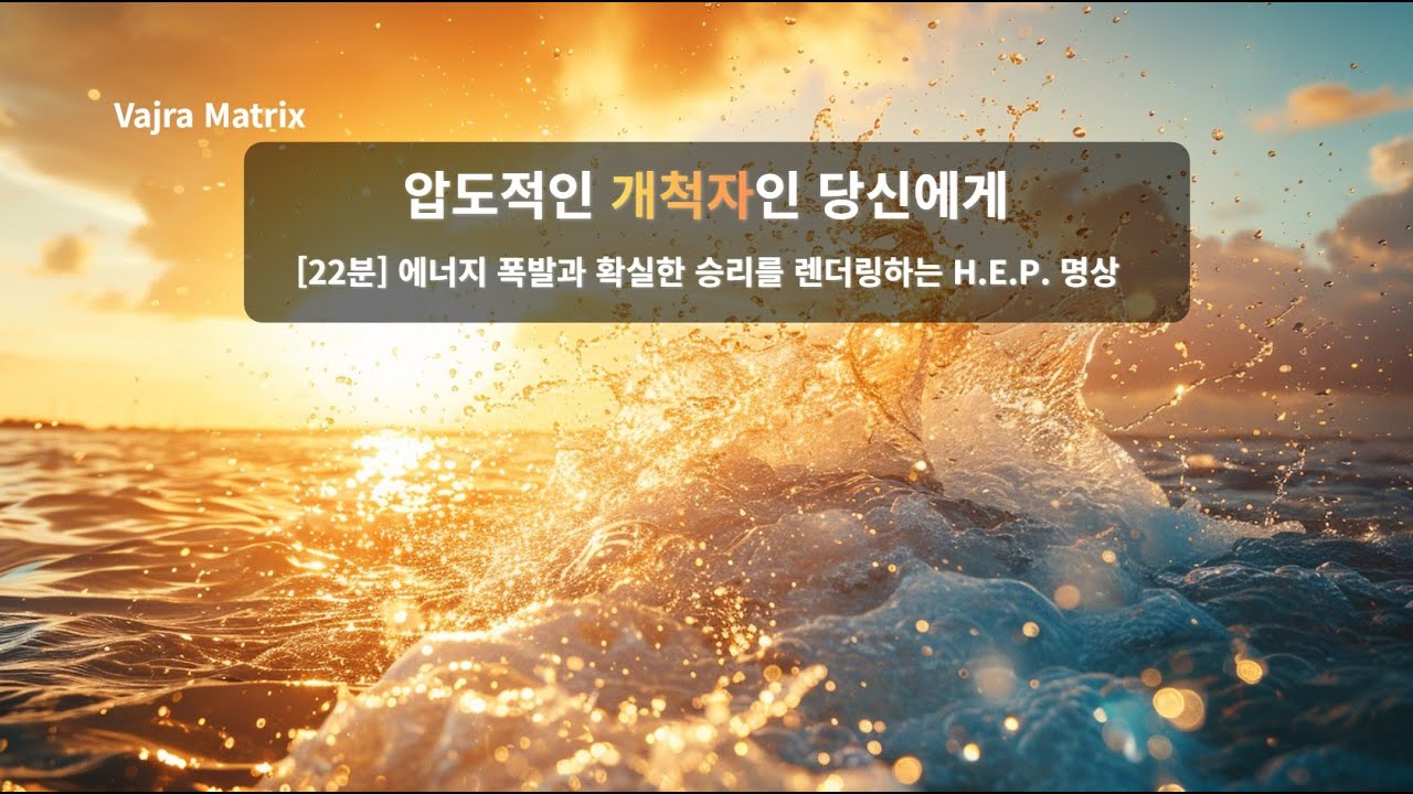 [ESTP 전용 22분] 압도적 실행력으로 현실을 개척하는 당신에게 : 정체된 에너지를 폭발시켜 승리를 렌더링하는 H.E.P. 명상