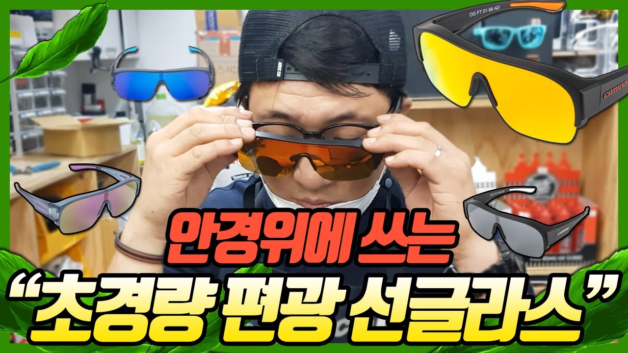 안경 위에 쓰는 편광선글라스! 까미노 피토가 입고됐습니다. 모든 저시력자를 위한 고글! - sunglasses on glasses, CAMINO FITO