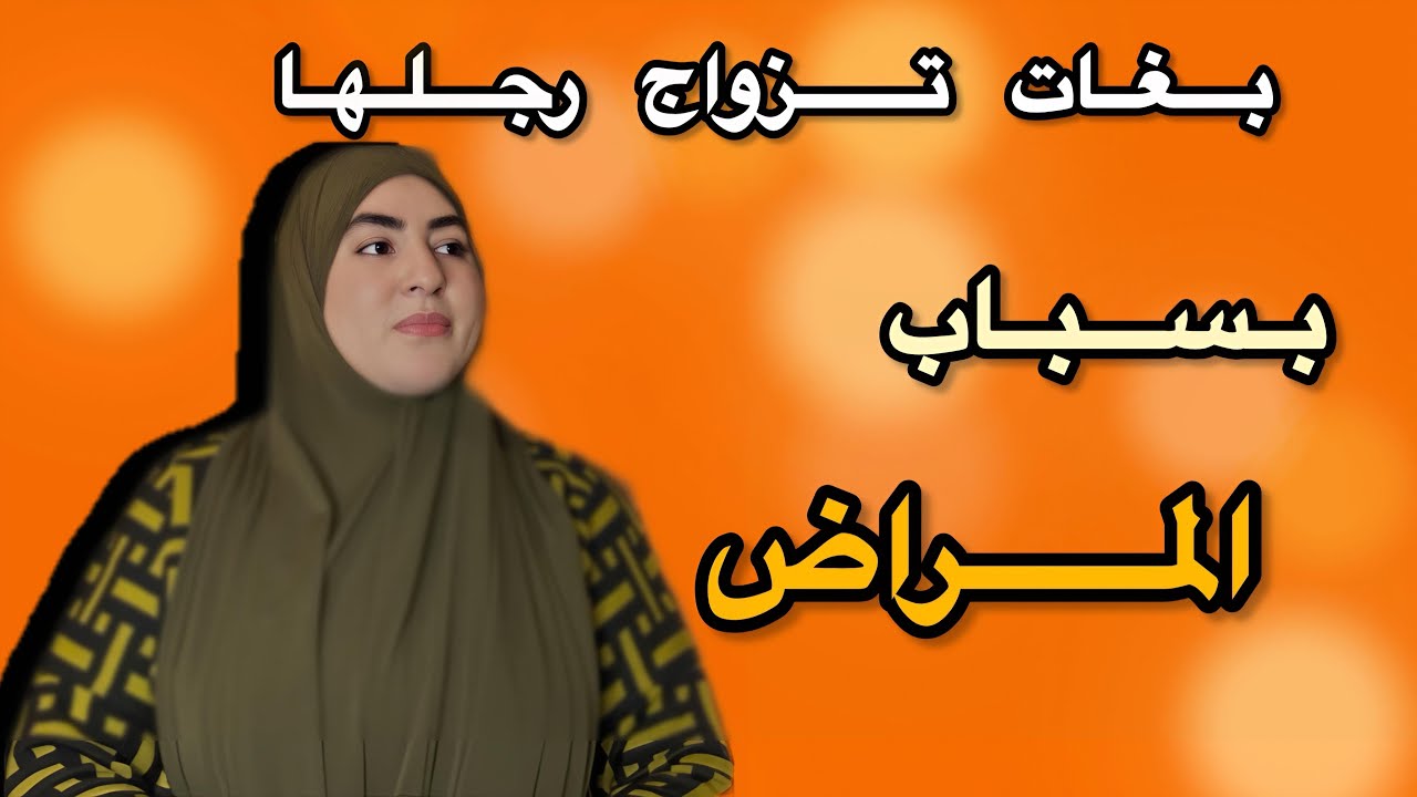 درت ثيقة في صديقتي صورتني في البيت...⁉️هدداتني حتى دخالت الحًًــ.....😳ستة شهور