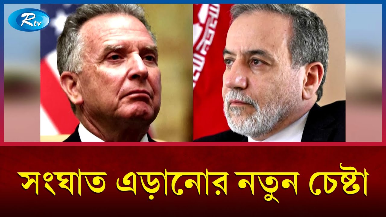 ওমানে যুক্তরাষ্ট্র ও ইরানের উচ্চপর্যায়ের গোপন বৈঠক | US Iran Oman | Rtv news