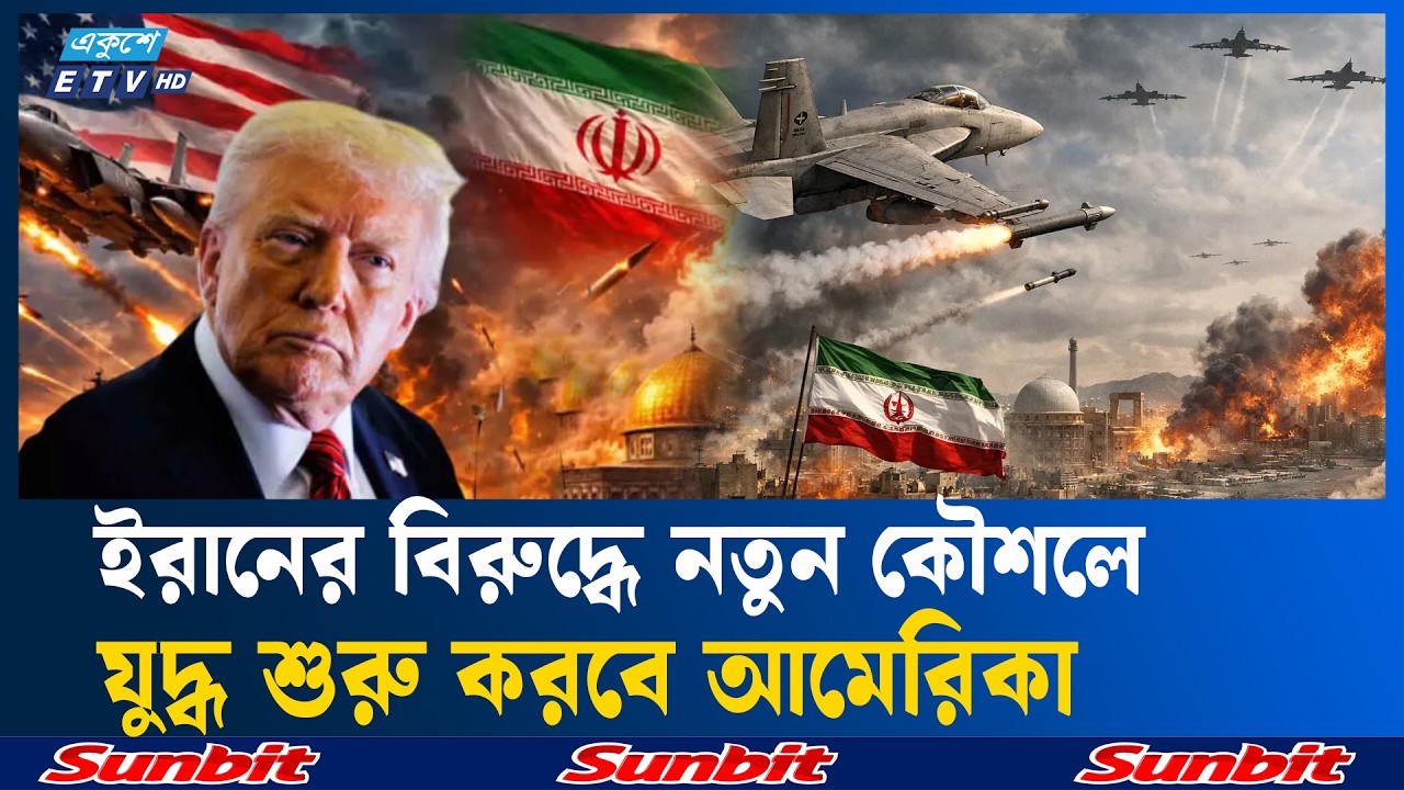 সপ্তম দিনে ইরান–যুক্তরাষ্ট্র যু/দ্ধ, কুর্দি বিরোধী গোষ্ঠীদের অ/স্ত্র দিবে ওয়াশিংটন | Ekushey TV