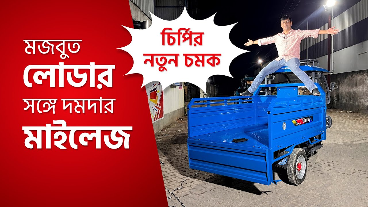 লোডার | cargo | loader toto | মালবাহি টোটো |  Plaudit loader | Chirpy | 2 ton loader