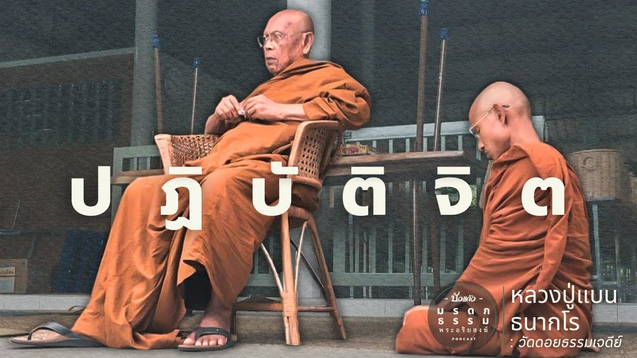 ปฏิบัติจิต เพราะทุกสิ่งทุกอย่าง เกิดจากจิตอันนี้ | หลวงปู่แบน ธนากโร | วัดดอยธรรมเจดีย์ | มรดกธรรม