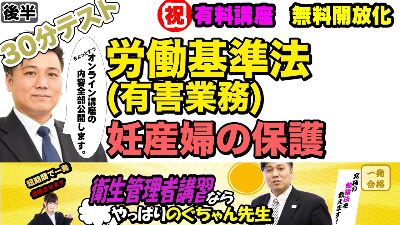 前編・後編あり 衛生管理者【のぐちゃん先生】36分テスト！労働基準法・妊産婦の保護