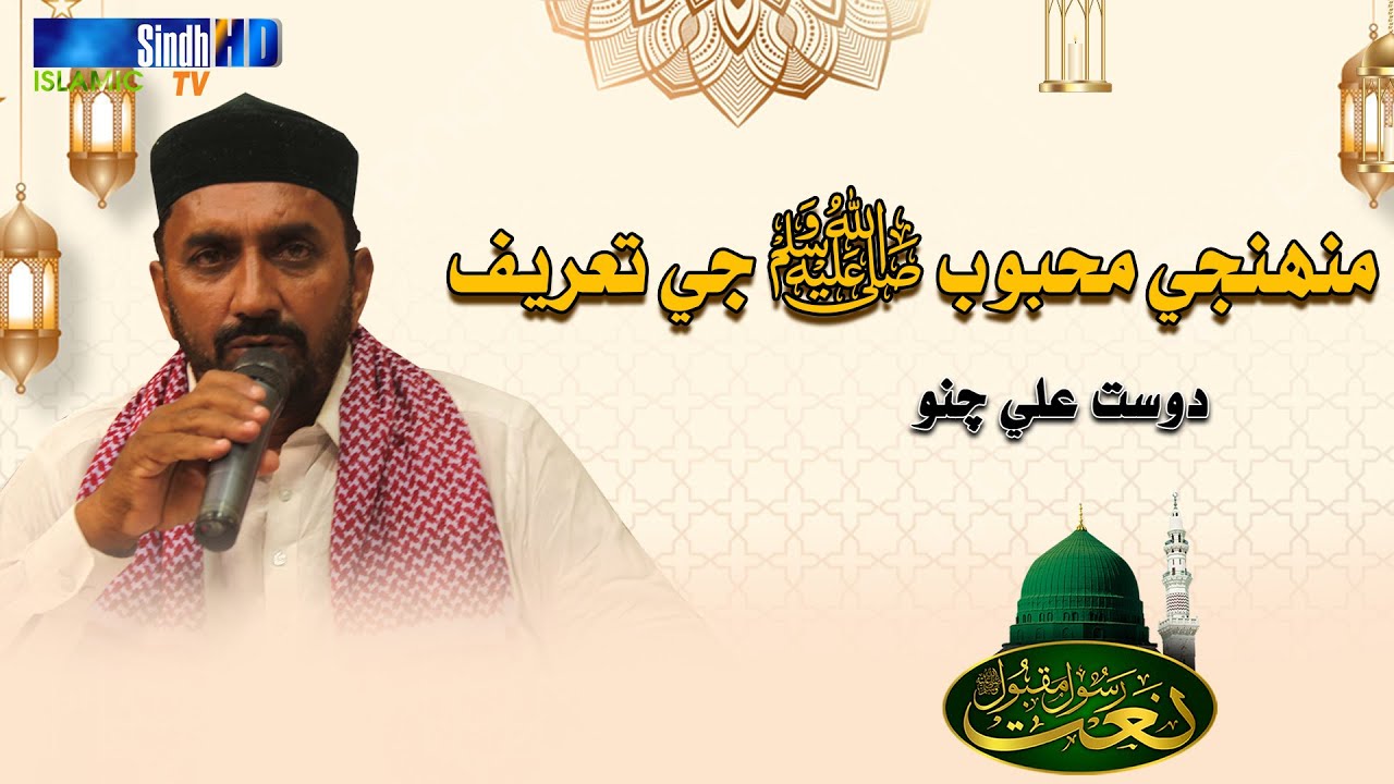 Muhinja Mehboob Ji Tareefa | Dost Ali Chano | Naat 2023 | SindhTVHD ISLAMIC