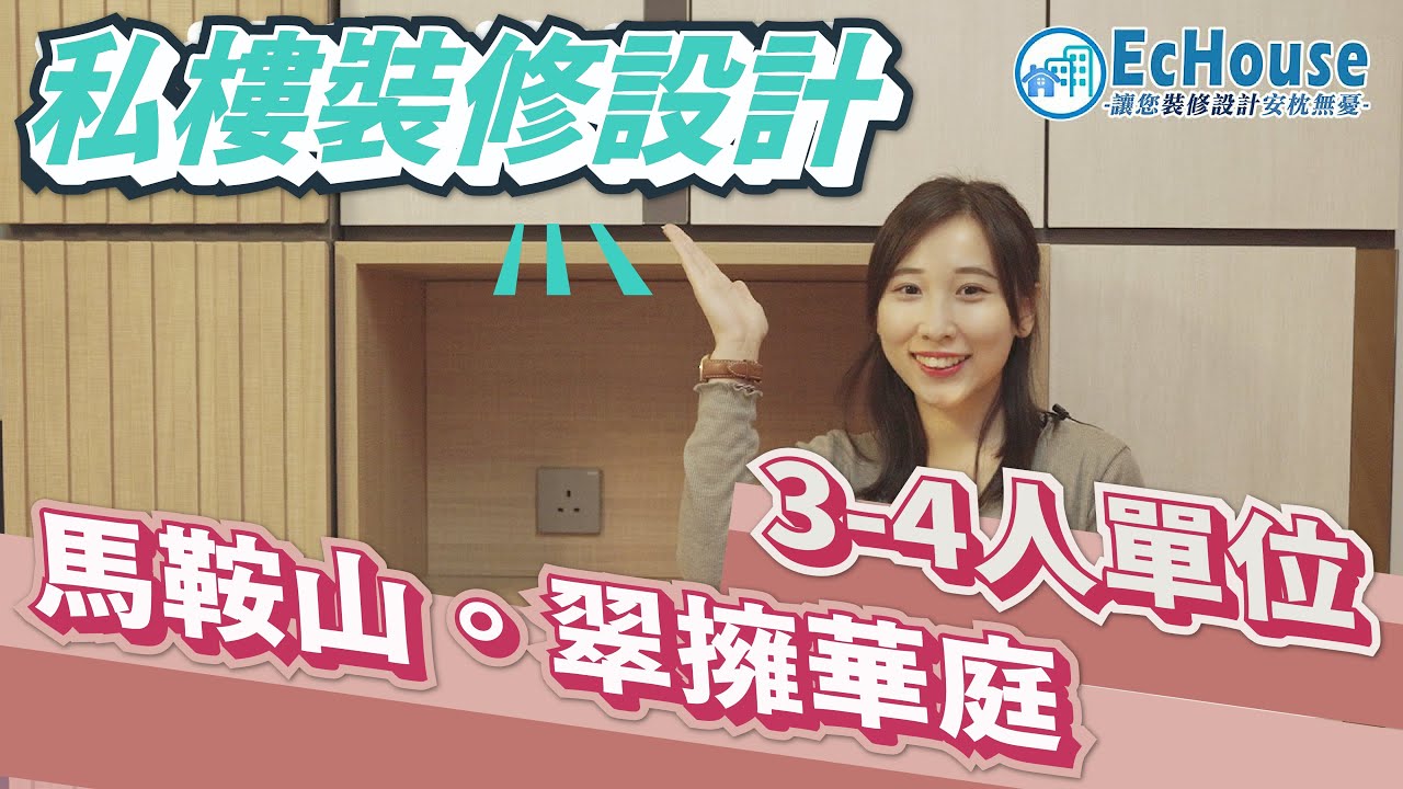 【 私樓裝修設計 】EcHouse成功配對案例｜私樓設計｜私樓裝修｜私樓室內設計｜馬鞍山翠擁華庭