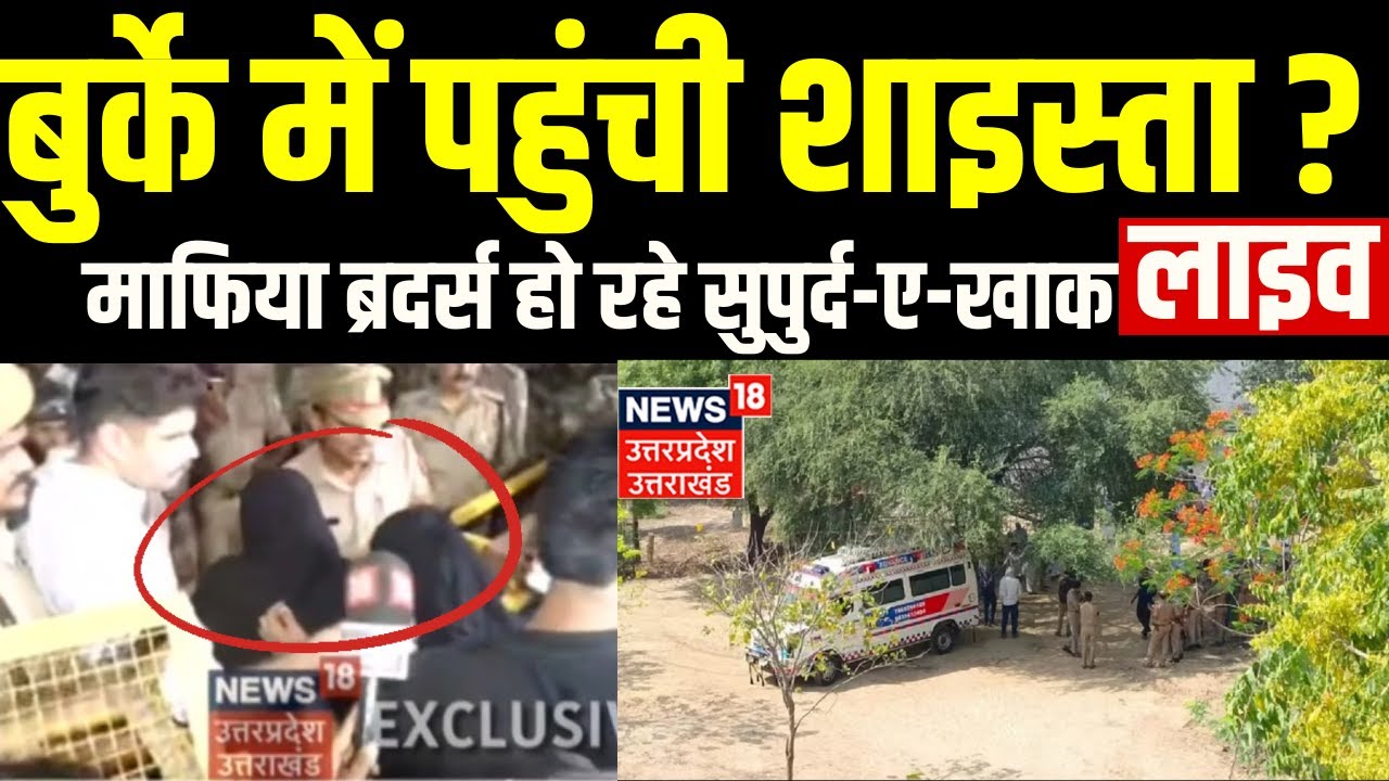 Atiq Ahmed Funeral Live :बुर्के में पहुंची Shaista Parveen, पति और देवर को होते देखेगी सुपुर्द-ए-खाक