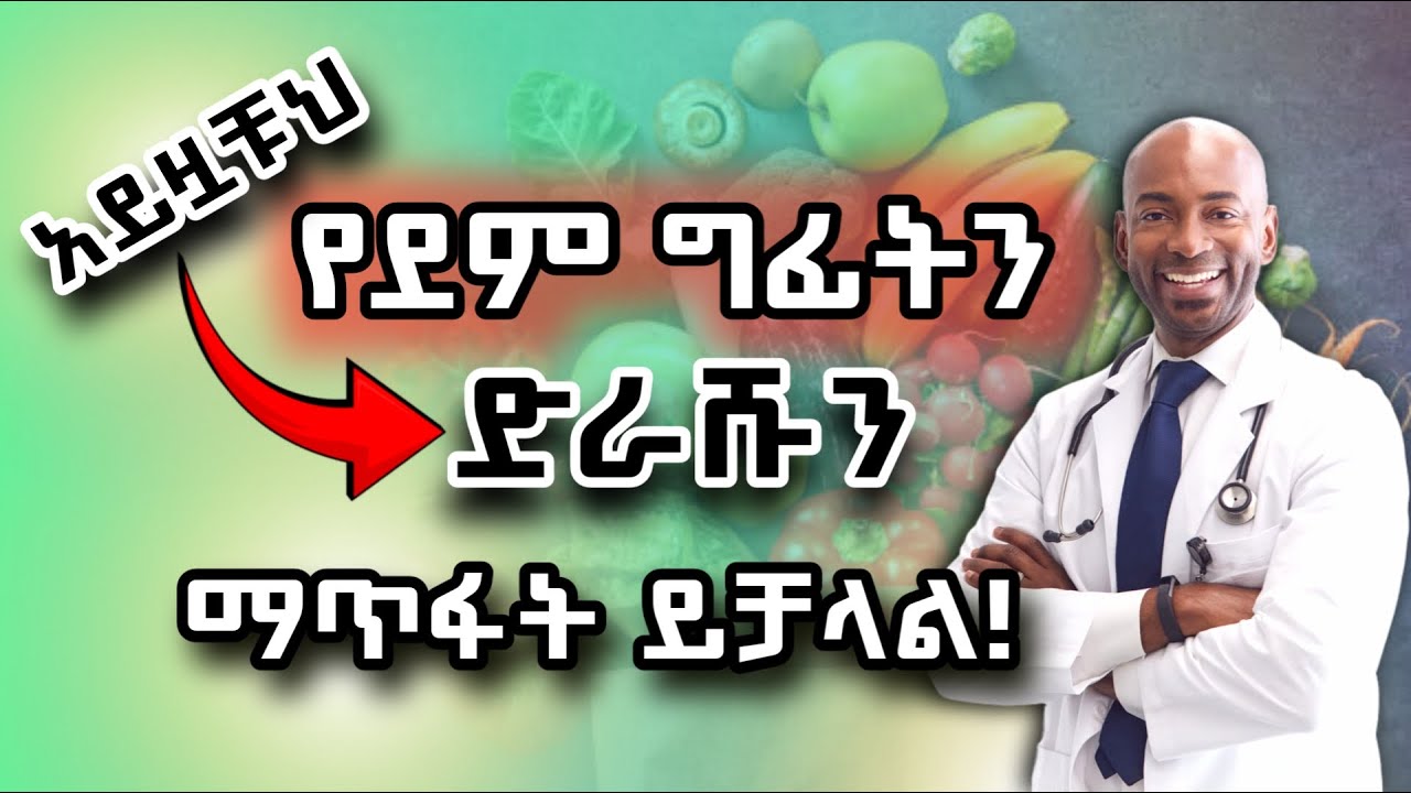 🗣️ ከፍተኛ የደም ግፊትን በቀላሉ መፈወስ የሚያስችሉ ወሳኝ የምግብ አይነቶች : foods that can help to lower high blood pressure