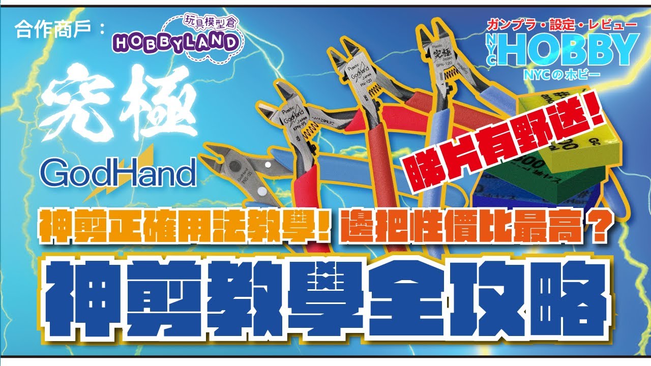 【 GodHand 神剪教學全攻略 】 高達模型 神剪正確用法 // 邊把性價比最高？ // 邊把最啱你用？ // 睇片有野送﹗ #玩具模型倉 贊助 ( CC 中文字幕 )