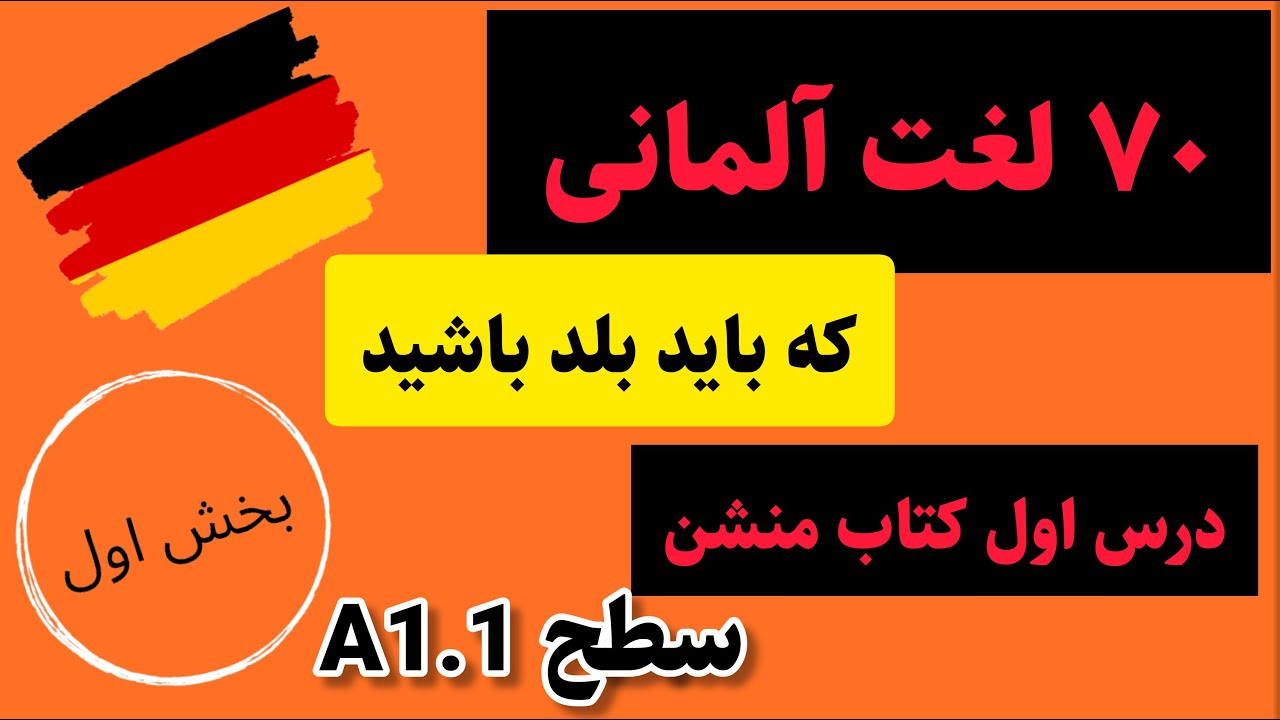 لغات پرکاربرد آلمانی | لغت های سطح A1.1 آلمانی| آلمانی به زبان ساده با سارا| آموزش زبان آلمانیGerman