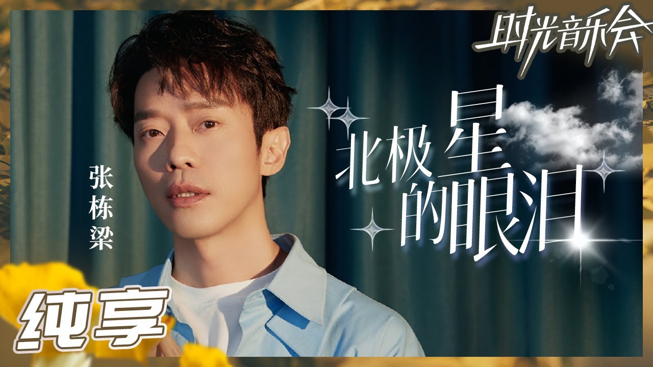 【纯享】张栋梁《北极星的眼泪》梦回何群！ 前奏一响全场开启回忆热潮《时光音乐会2》Time Concert S2 EP2丨MangoTV