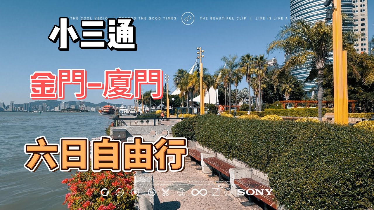 金門、廈門六日自由行