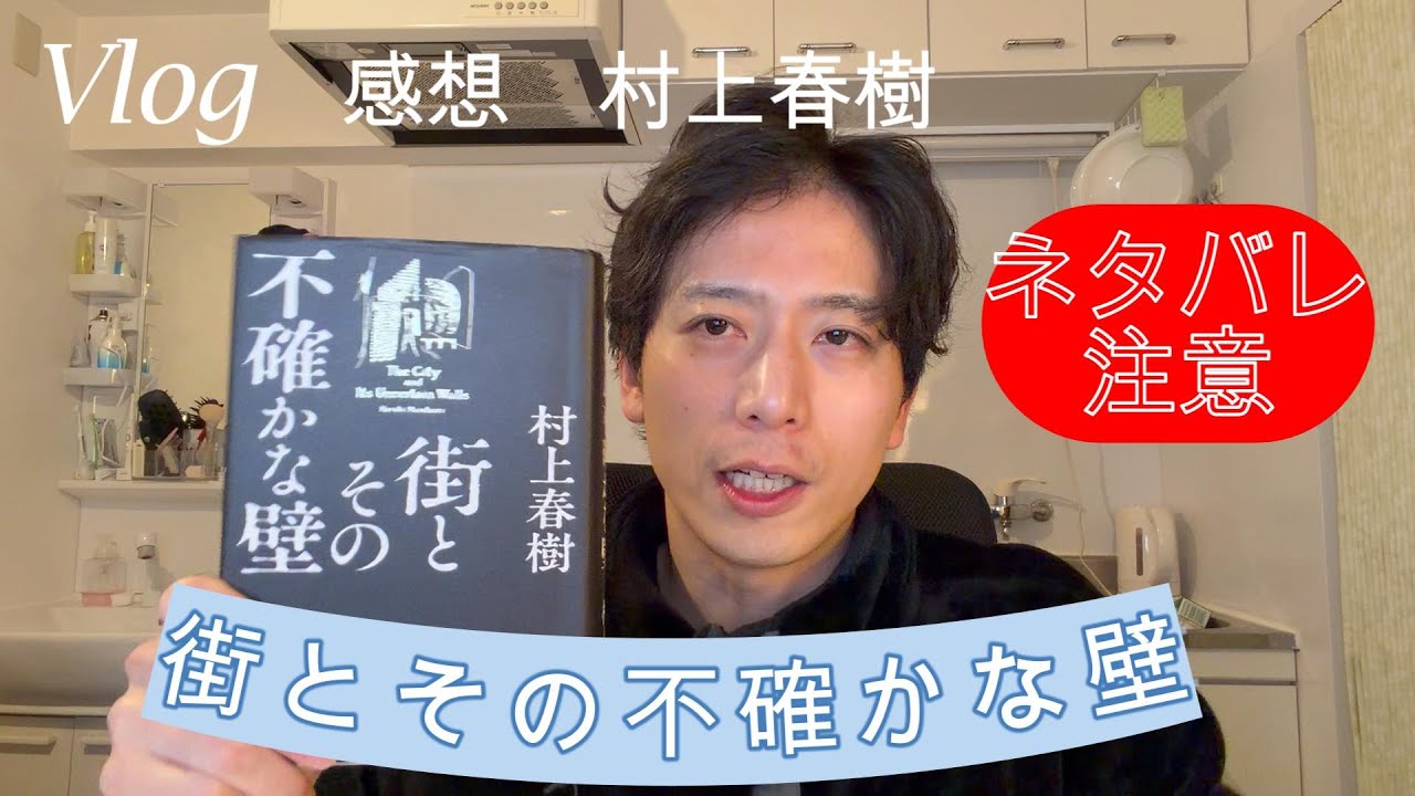 読書感想ブログ　街とその不確かな壁　村上春樹　を読んでみた